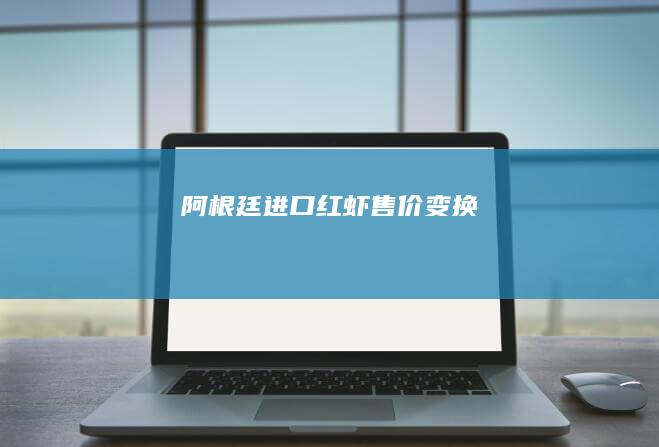 阿根廷进口红虾售价变换